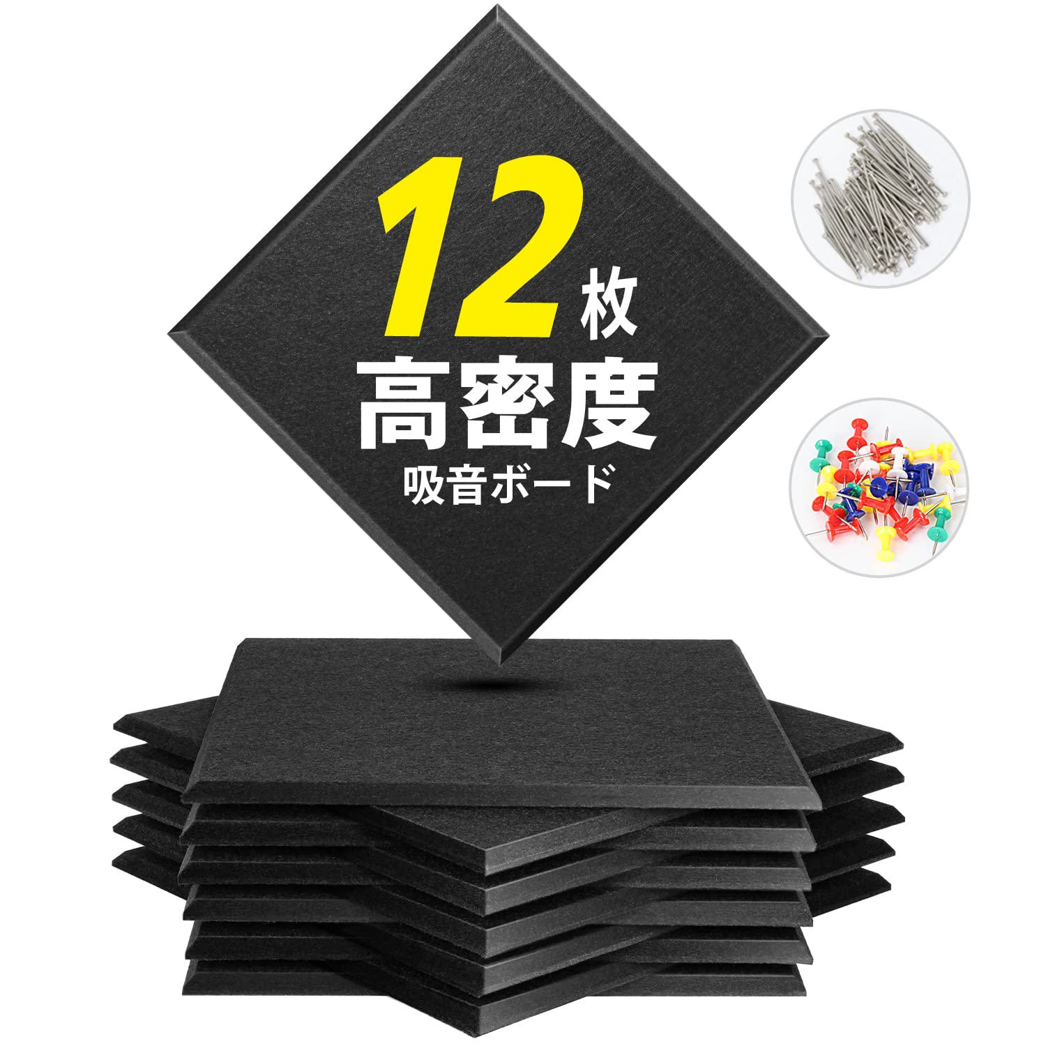 YOPIN 吸音材 200kg/m³ 高密度 吸音ボード 吸音対策 室内装飾 楽器 消音 騒音 防音 30cm×30cm 手軽にDIY 難燃 防湿 保温 吸音パネル 虫ピン押しピン付き 12枚商品画像