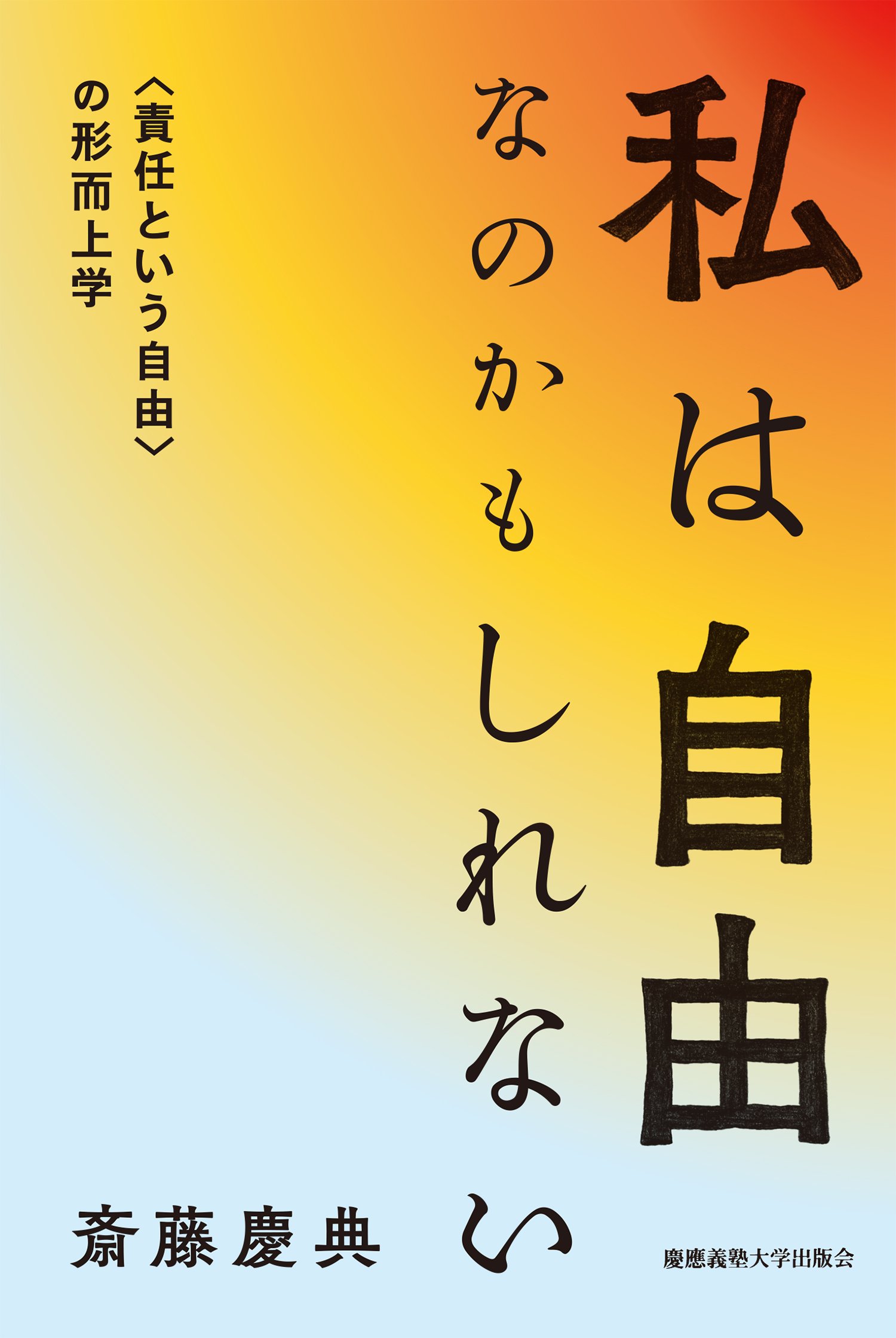 私は自由なのかもしれない 責任という自由 の形而上学 斎藤 慶典 本 通販 Amazon