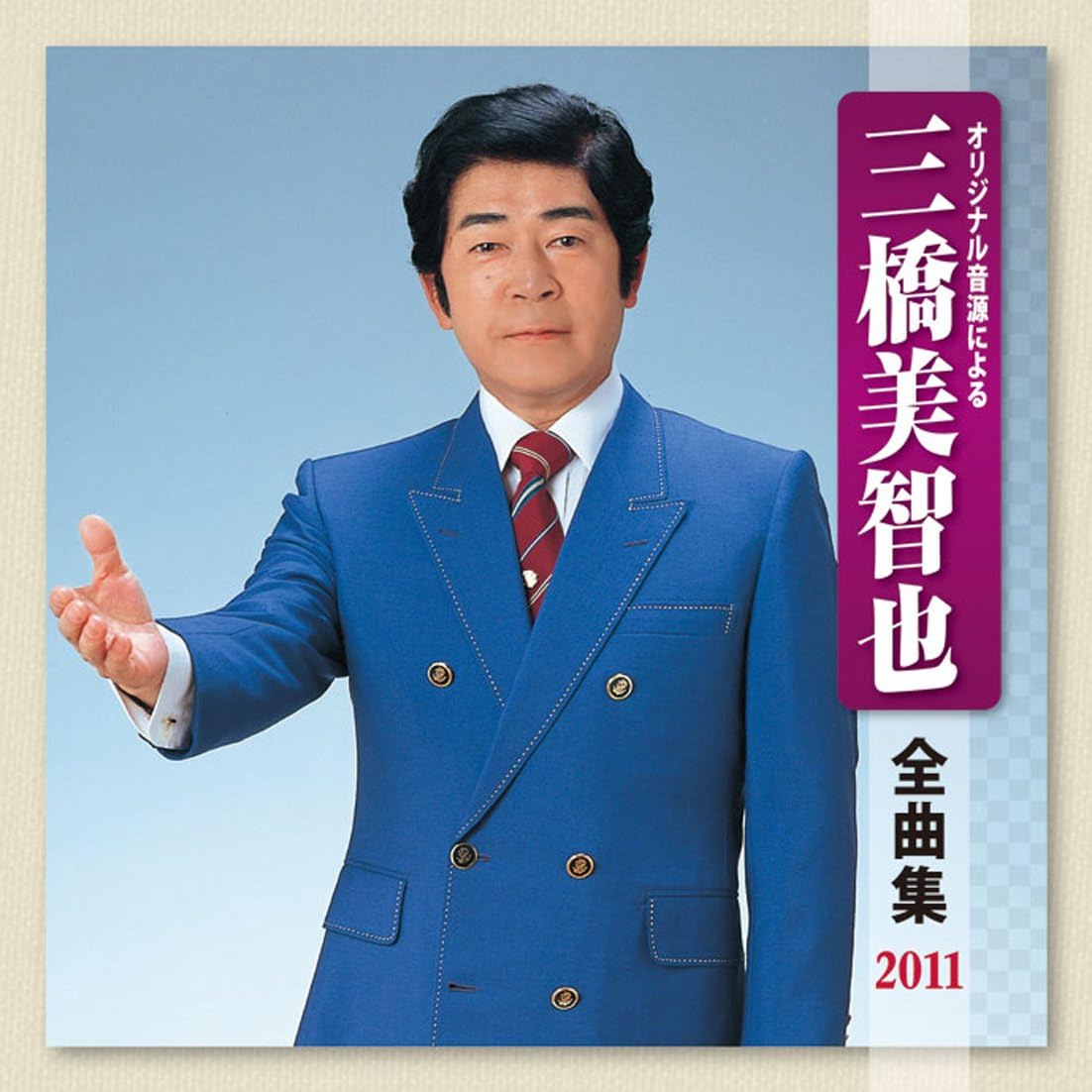 Amazon 三橋美智也 全曲集 2011 三橋美智也, 豊吉 歌謡曲 ミュージック