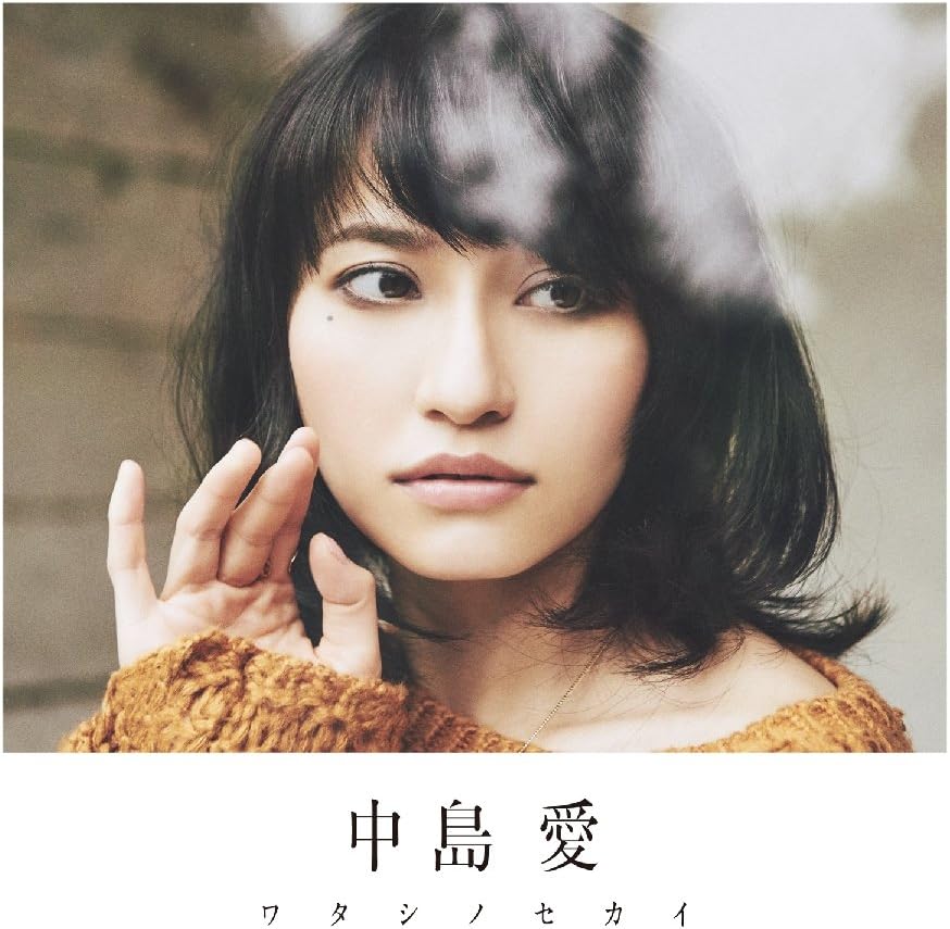 ワタシノセカイ Dvd付初回限定盤 中島 愛