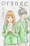 orange【オレンジ】(1) (双葉社ジュニア文庫)