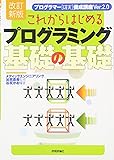[改訂新版] これからはじめるプログラミング基礎の基礎