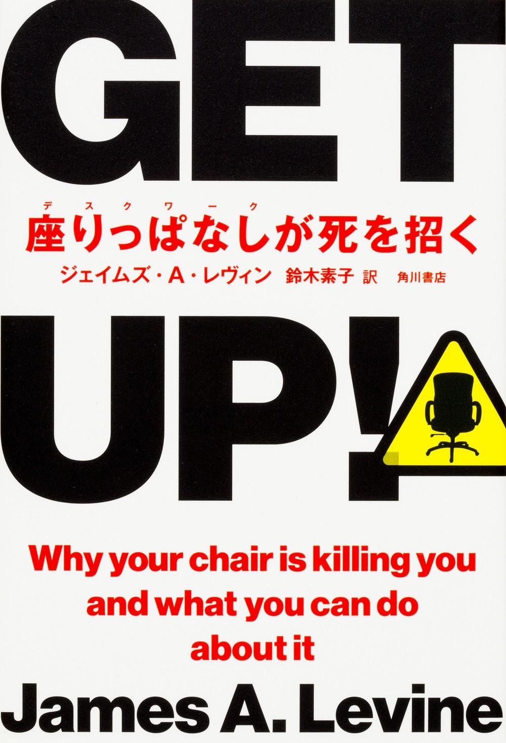 Get Up 座りっぱなしが死を招く ジェイムズ A レヴィン 鈴木 素子 本 通販 Amazon