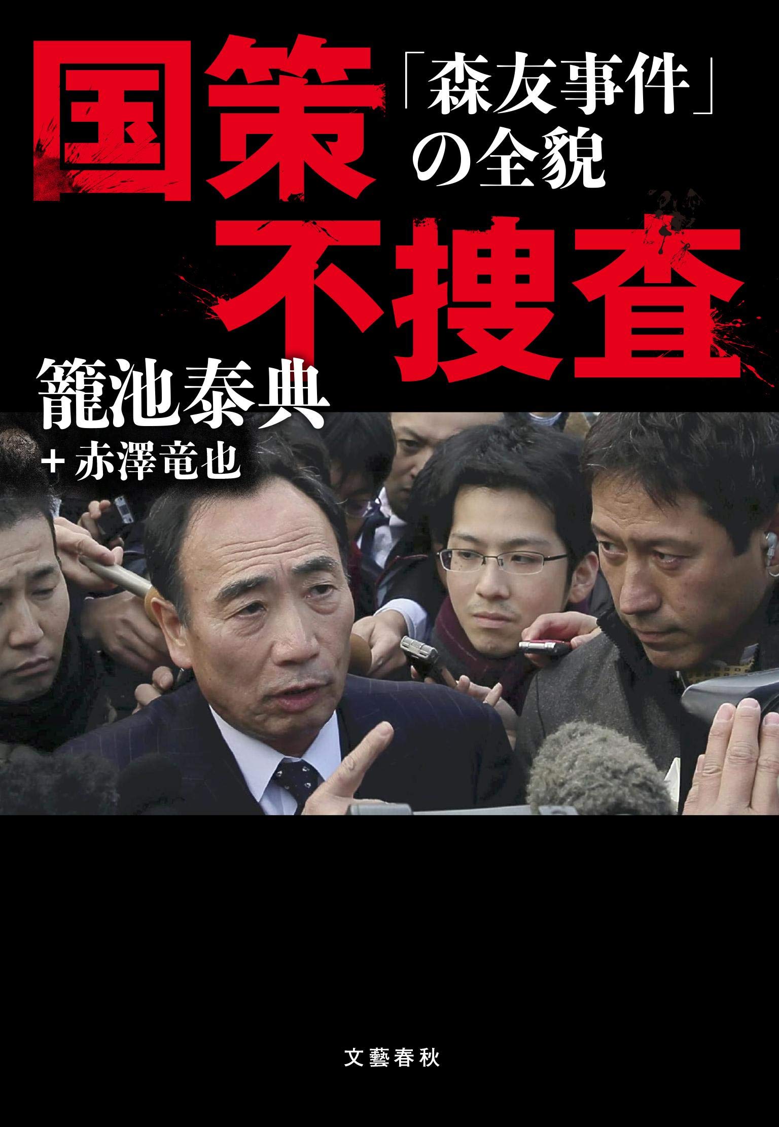 国策不捜査 森友事件 の全貌 籠池 泰典 赤澤 竜也 本 通販 Amazon