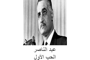 ‫عبد الناصر ... الحب الأول‬ (Arabic Edition)