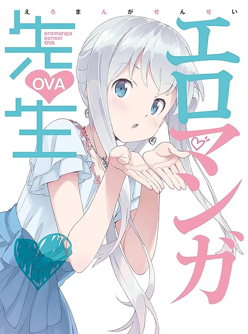 Ova エロマンガ先生 2話pv 風邪の正宗を懸命に看病する紗霧 おた スケ