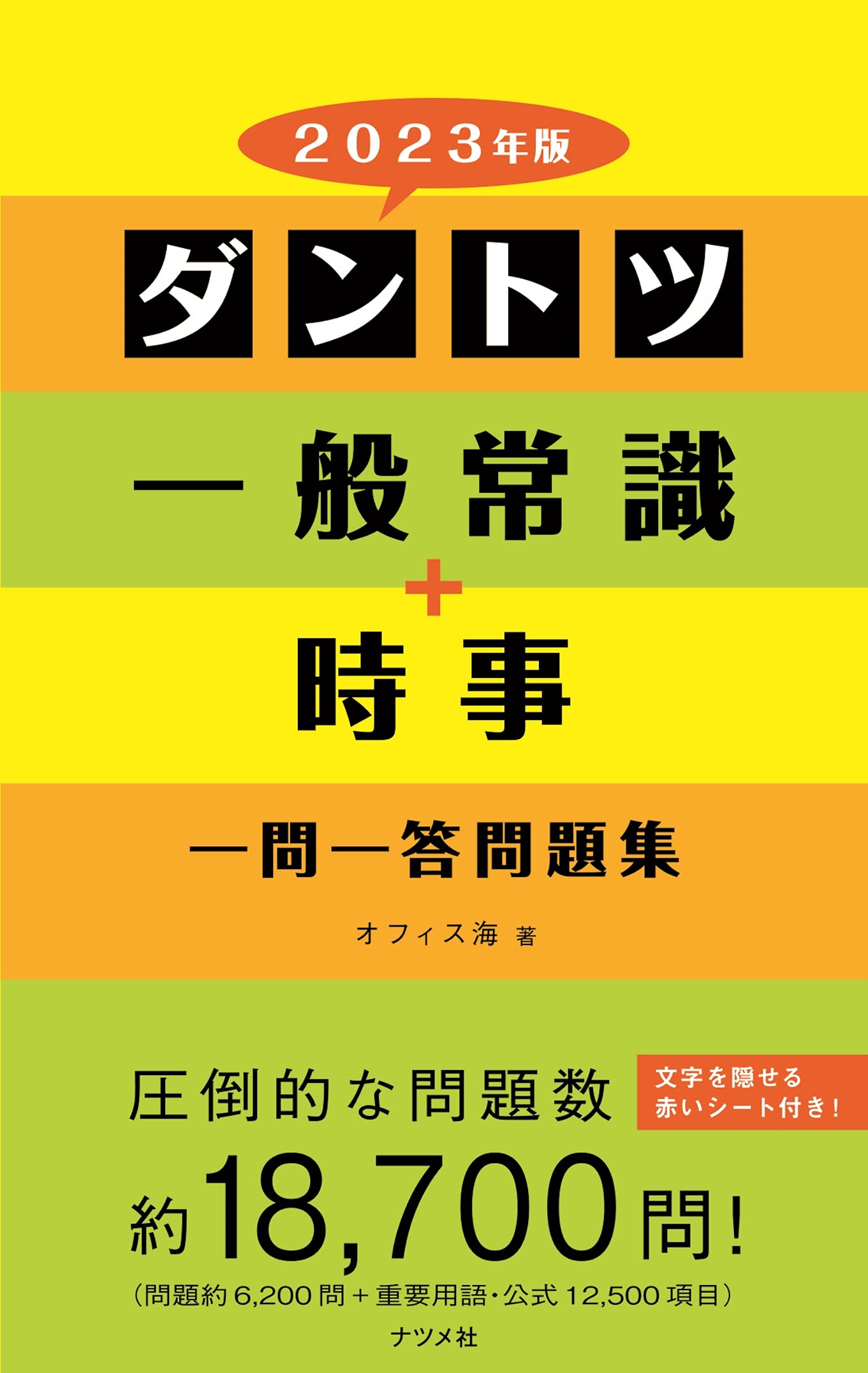 23年版 ダントツ一般常識 時事一問一答問題集 オフィス海 本 通販 Amazon 23年版 ダントツ一般常識 時事一問一答問題集 オフィス海 本 通販 Amazon