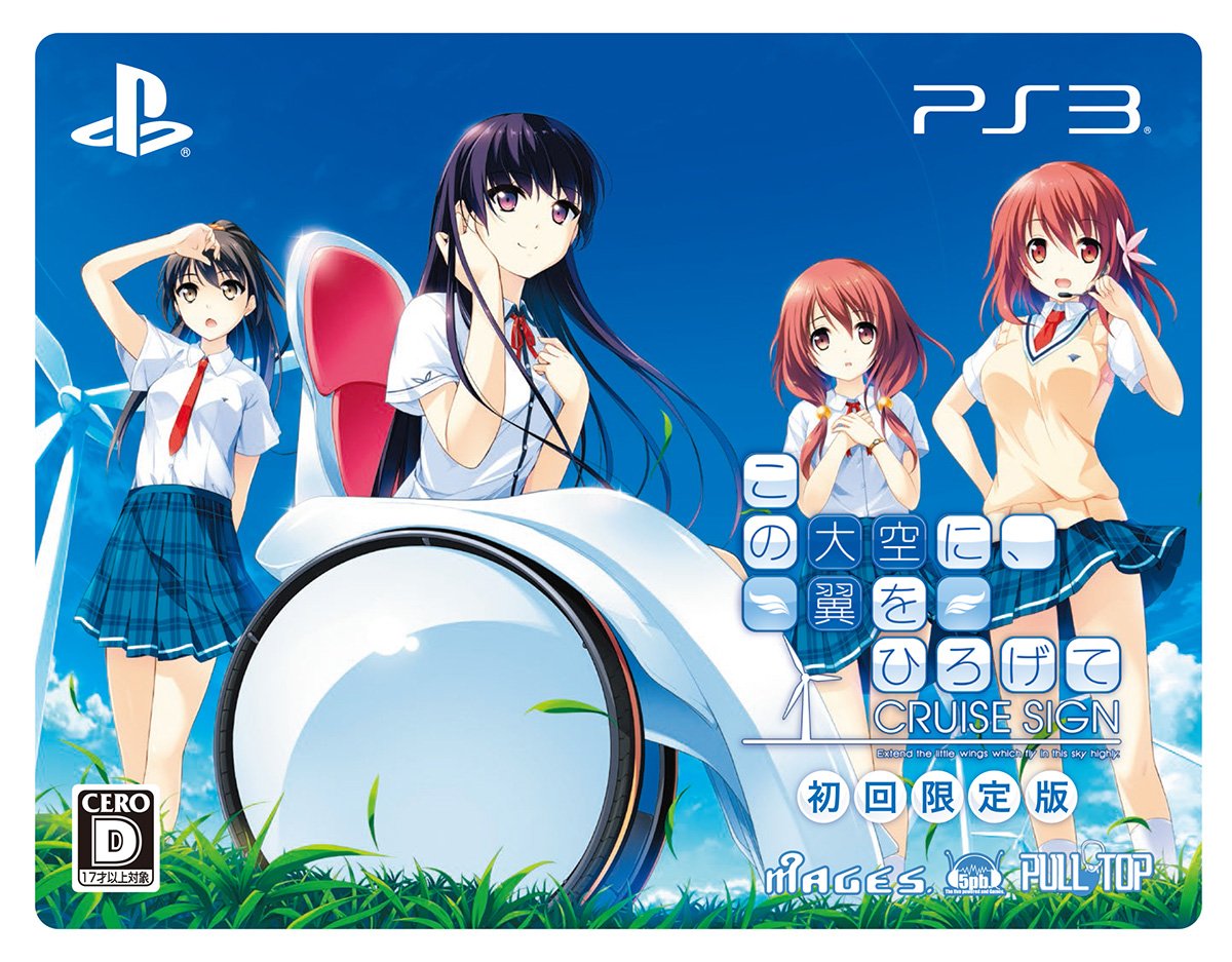 この大空に、翼をひろげて CRUISE SIGN