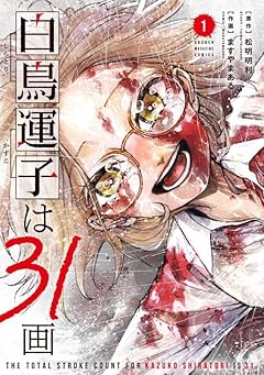 白鳥運子は31画の最新刊