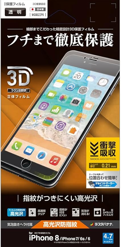 Amazon ラスタバナナ Iphone8 7 6s 6 フィルム 曲面保護 3d 衝撃吸収 高光沢防指紋 アイフォン 液晶保護フィルム Wg8ip8 ケース カバー 通販