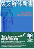 英文解体新書: 構造と論理を読み解く英文解釈