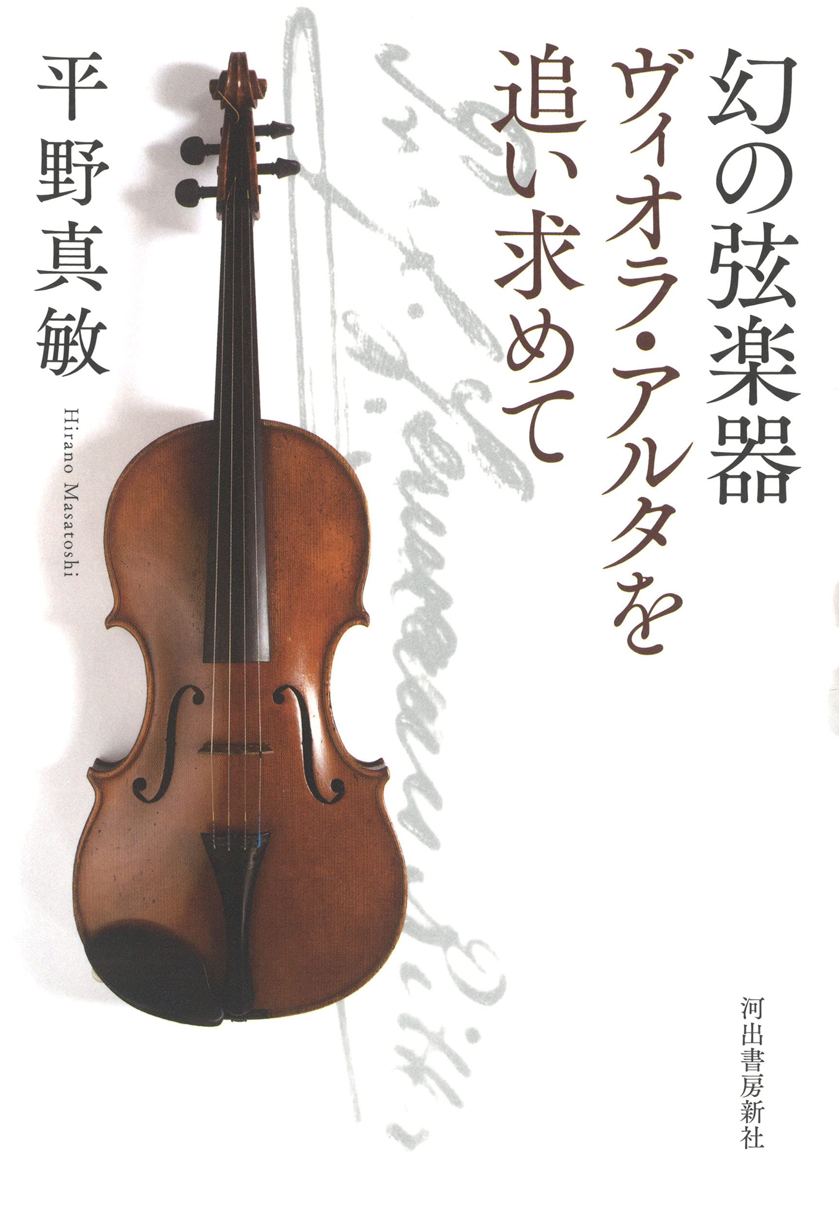 幻の弦楽器 ヴィオラ アルタを追い求めて 平野真敏 本 通販 Amazon