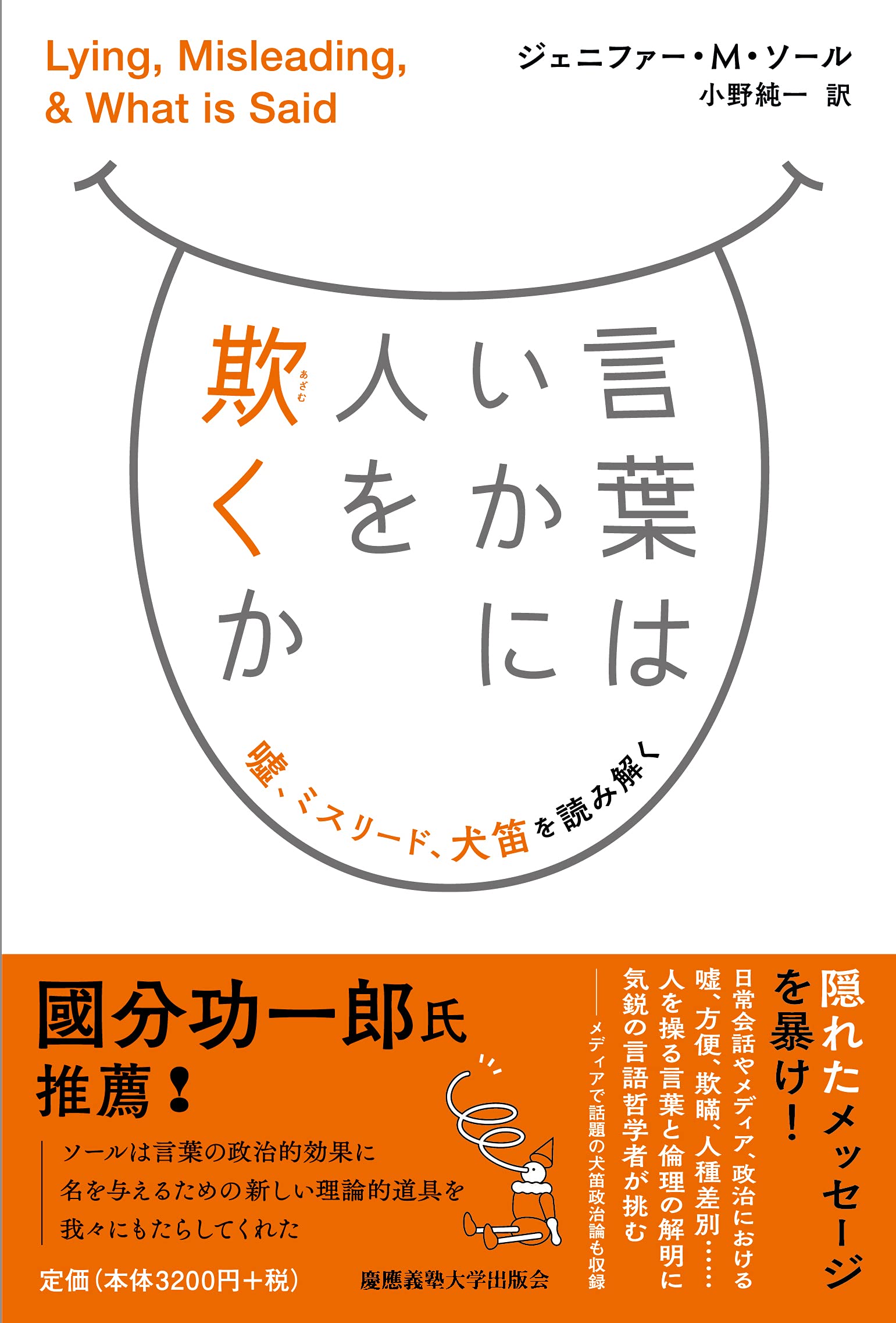 言葉はいかに人を欺くか 嘘 ミスリード 犬笛を読み解く ジェニファー M ソール Jennifer Mather Saul 小野 純一 本 通販 Amazon