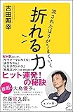 折れる力 流されてうまくいく仕事の流儀 (SB新書)