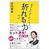 折れる力 流されてうまくいく仕事の流儀 (SB新書)