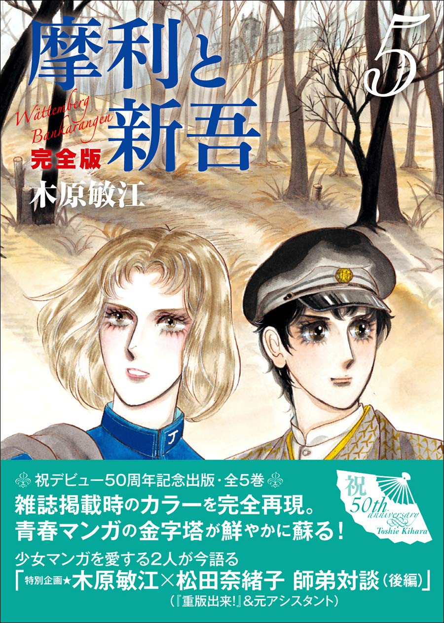 摩利と新吾 完全版 5 木原敏江 本 通販 Amazon