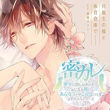 ドラマcd 密室に閉じ込められて 気になる彼にあんなコトやこんなコトをされちゃうシリーズ 第1弾 同級生の彼と体育倉庫で 悠輝タクト