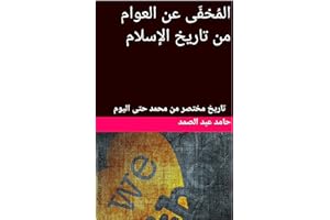 ‫المُخفَى عن العوام من تاريخ الإسلام: تاريخ مختصر من محمد حتى اليوم‬ (Arabic Edition)