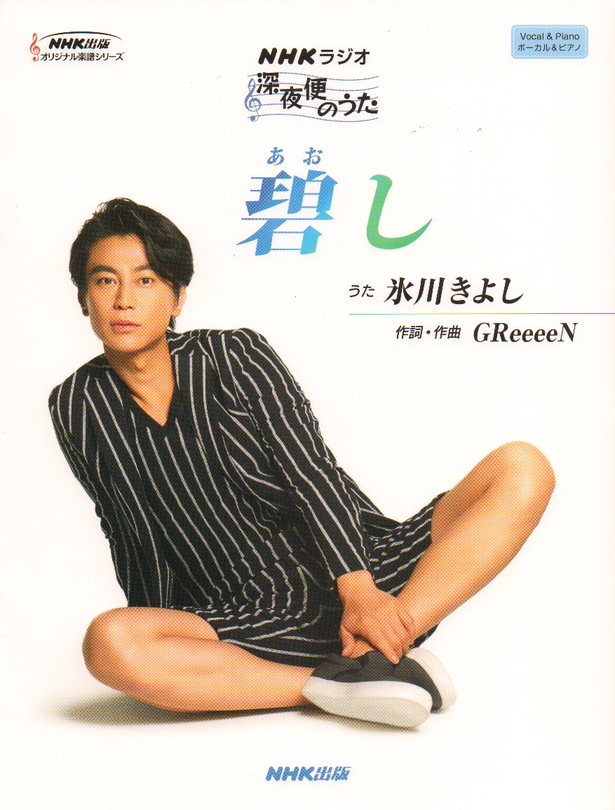Nhkラジオ深夜便のうた 碧し あおし Nhk出版オリジナル楽譜シリーズ Amazon Com Books