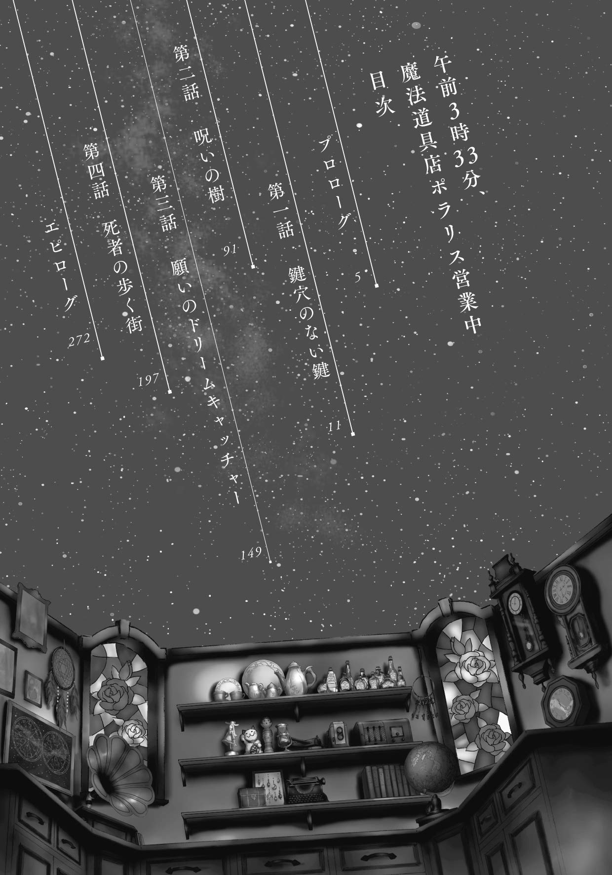 午前3時33分 魔法道具店ポラリス営業中 Php文芸文庫 藤まる 本 通販 Amazon