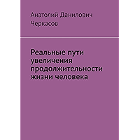 Реальные пути увеличения продолжительности жизни человека (Russian Edition) book cover