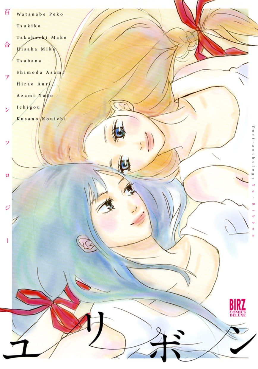 百合アンソロジー ユリボン バーズコミックス デラックス ほか 渡辺ペコ 本 通販 Amazon