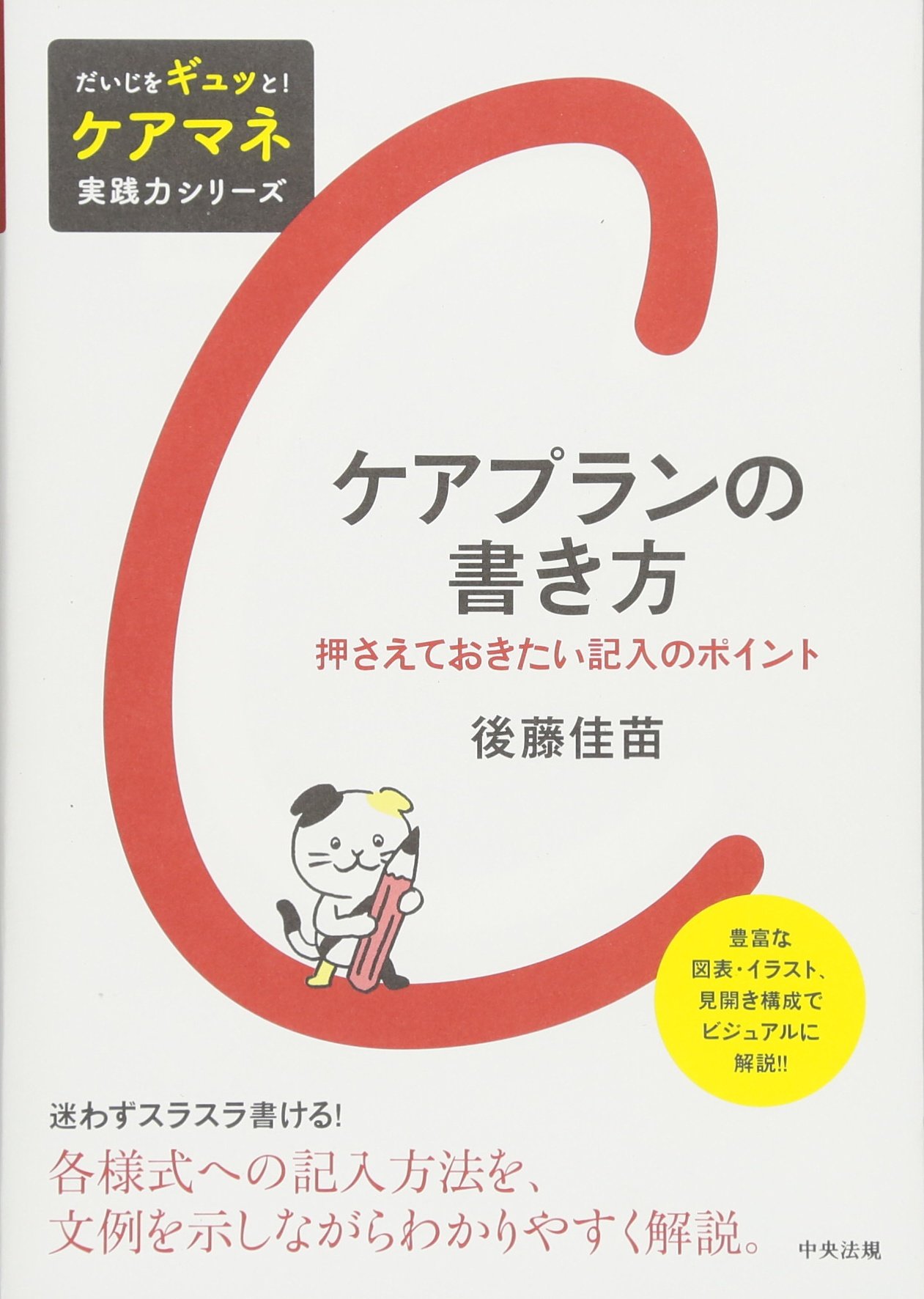 ケアプランの書き方 だいじをギュッと ケアマネ実践力シリーズ 後藤 佳苗 本 通販 Amazon ケアプランの書き方 だいじをギュッと ケアマネ実践力シリーズ 後藤 佳苗 本 通販 Amazon