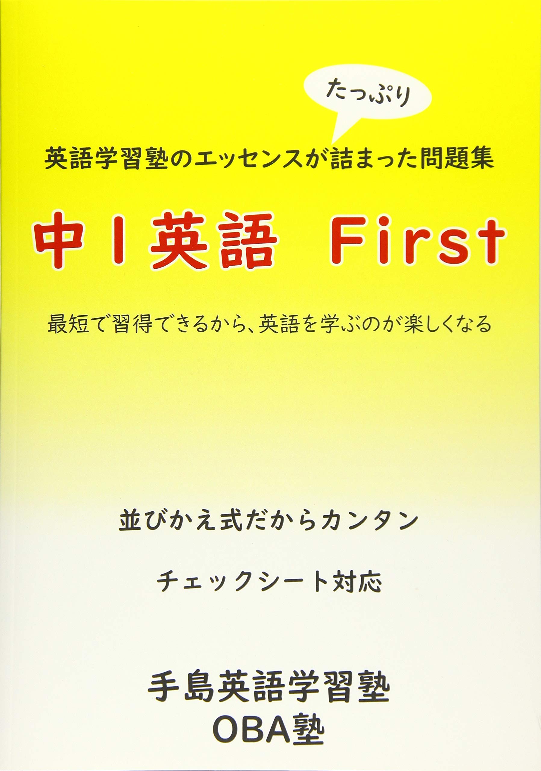 英語学習塾のエッセンスが詰まった問題集 中１英語 First 最短で習得できるから 英語を学ぶのが楽しくなる Myisbn デザインエッグ社 手島ひろこ 本 通販 Amazon