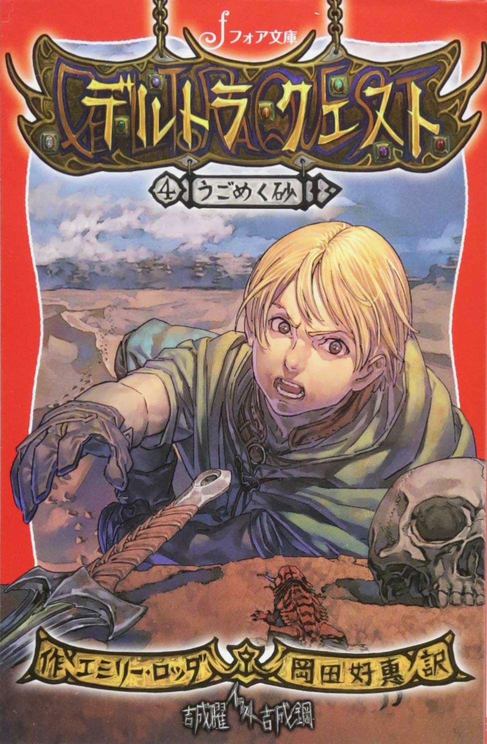 文庫 デルトラ クエスト 4 うごめく砂 フォア文庫 エミリー ロッダ 吉成 曜 吉成 鋼 岡田 好惠 本 通販 Amazon