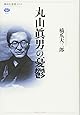 丸山眞男の憂鬱 (講談社選書メチエ)