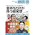 毎年生まれる100万人にフォローされる商売を考えよ 金持ちだけが持つ超発想(Den Fujitaの商法2の新装版)