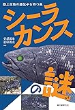 シーラカンスの謎: 陸上生物の遺伝子を持つ魚