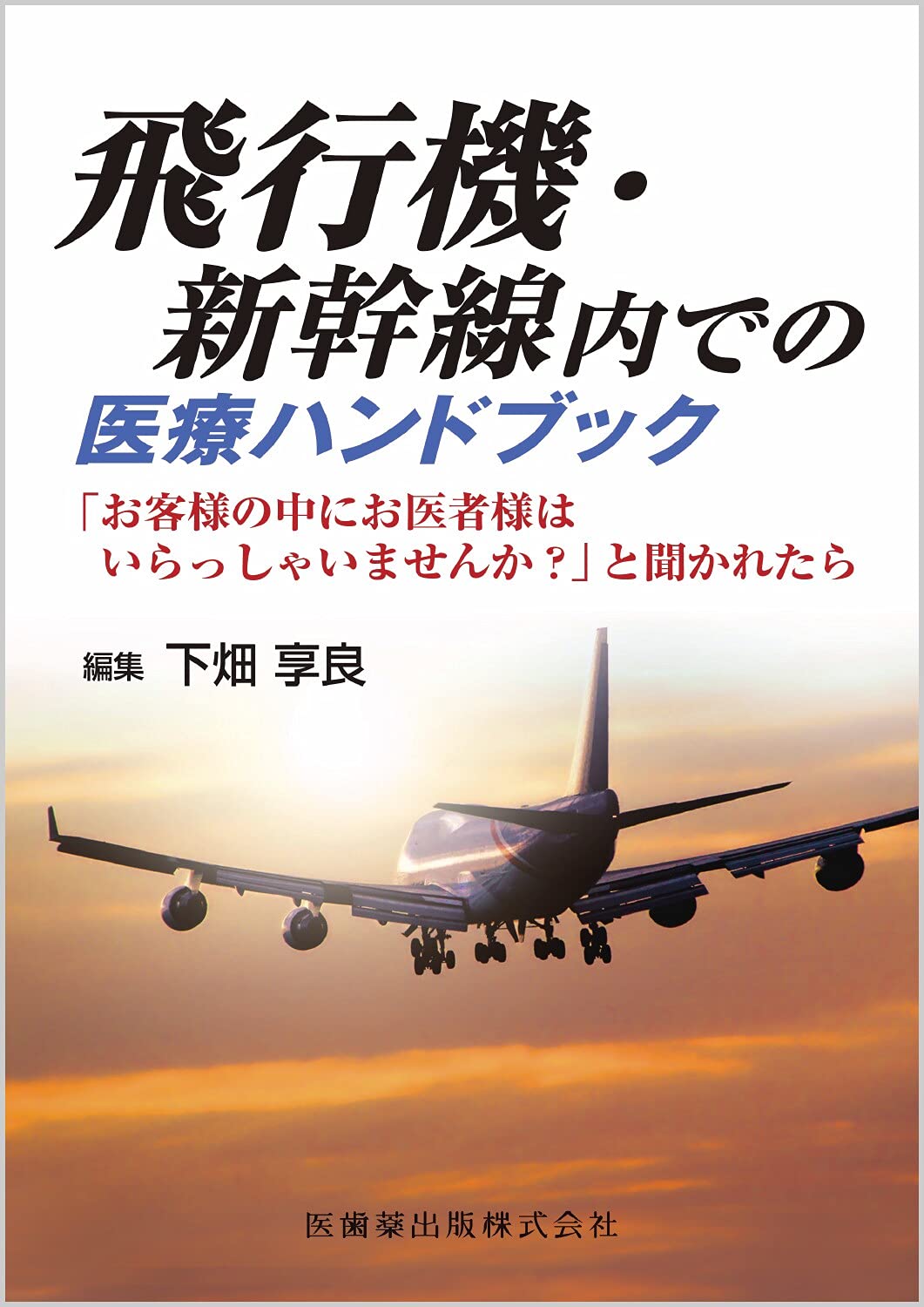 飛行機 新幹線内での医療ハンドブック お客様の中にお医者様はいらっしゃいませんか と聞かれたら 下畑享良 本 通販 Amazon