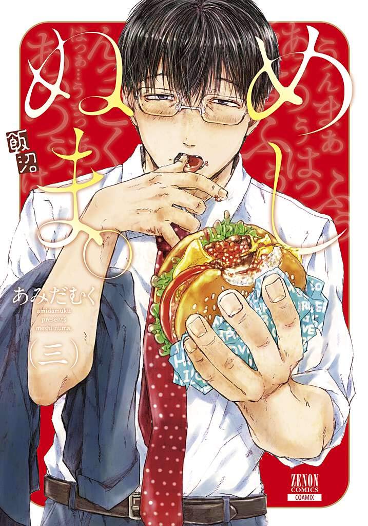 めしぬま 3 ゼノンコミックス Amazon Com Books めしぬま 3 ゼノンコミックス Amazon Com Books