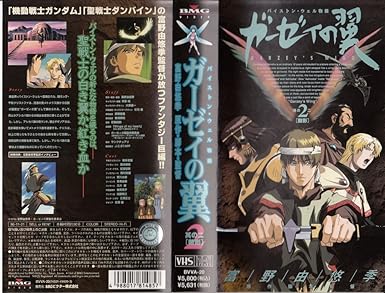 Amazon Co Jp ガーゼィの翼 其の二 敵影 Vhs 富野由悠季 ビデオ