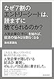 なぜ7割のエントリーシートは、読まずに捨てられるのか?: 人気企業の「手口」を知れば、就活の悩みは9割なくなる
