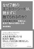 なぜ7割のエントリーシートは、読まずに捨てられるのか?: 人気企業の「手口」を知れば、就活の悩みは9割なくなる