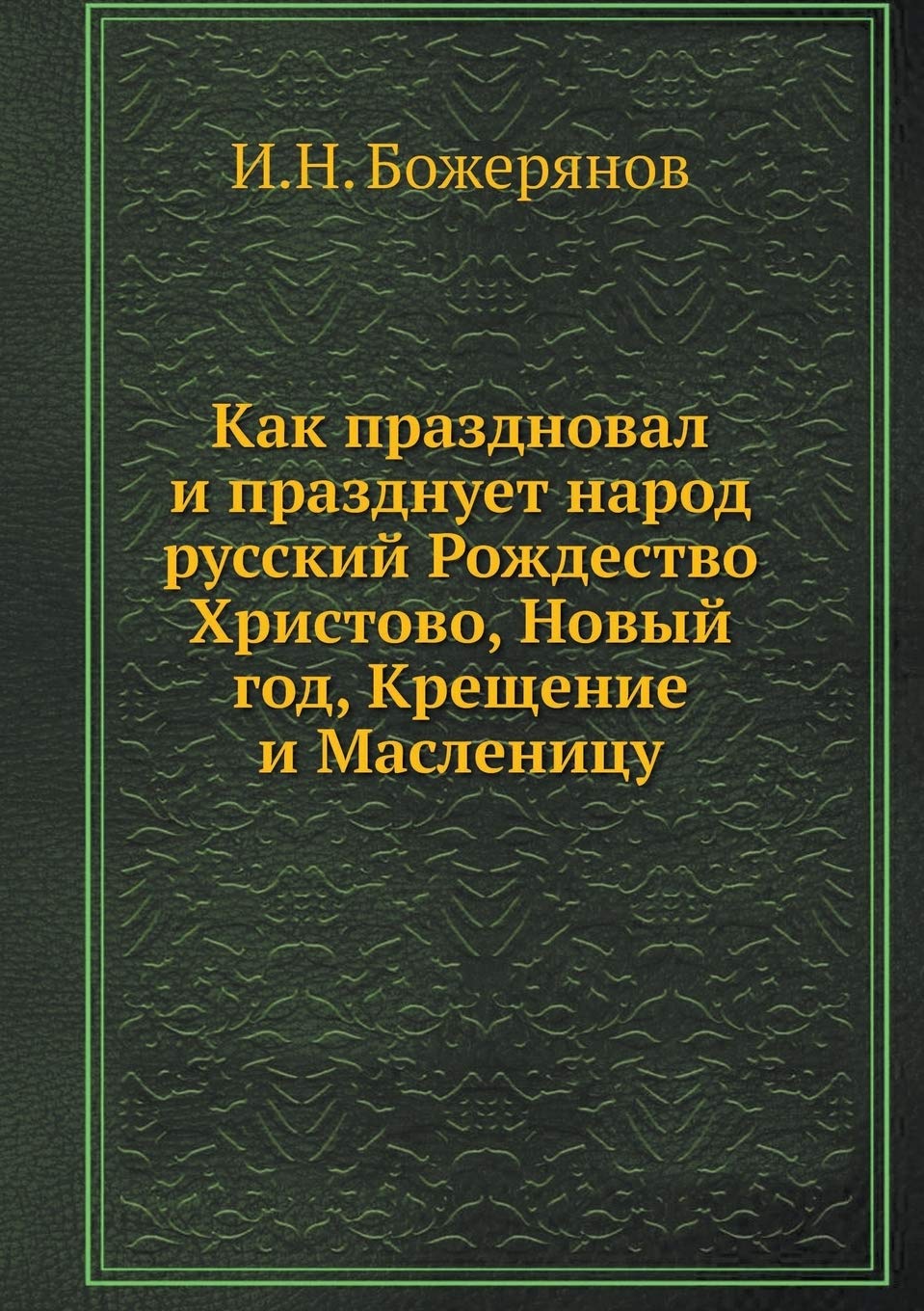Новый Год Новый Год Празднует Народ Новый Год Новый Год Празднует Народ
