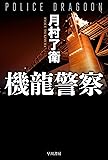 機龍警察(ハヤカワ文庫JA)