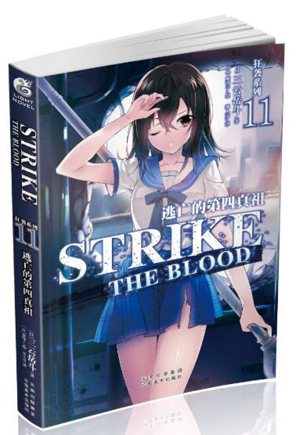 逃亡的第四真祖 狂袭系列 三云岳斗 Amazon Com Books