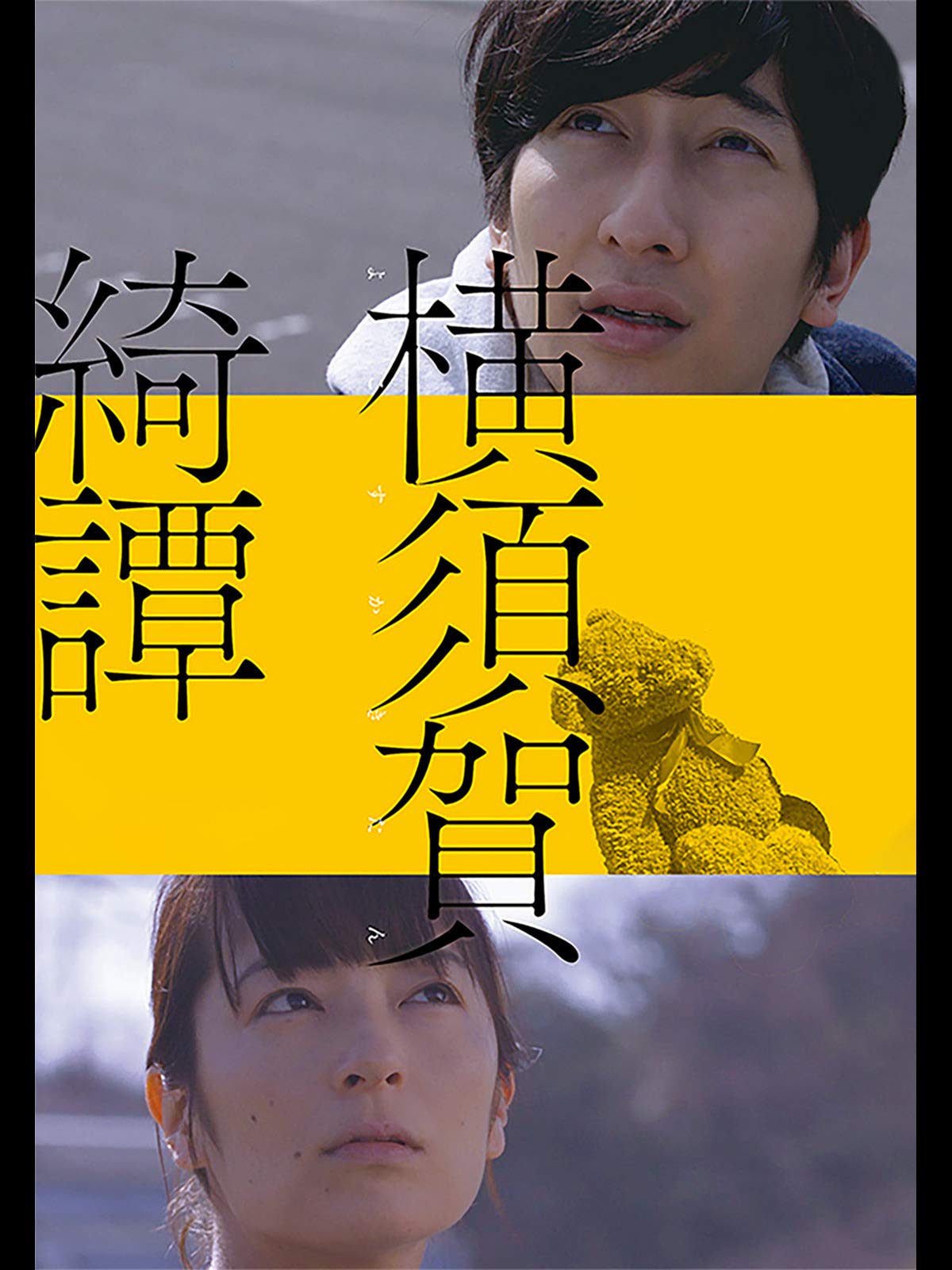 Amazon Co Jp 横須賀綺譚を観る Prime Video