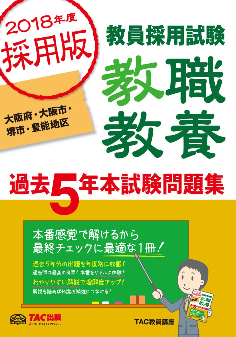 教職教養 過去5年本試験問題集 大阪府 大阪市 堺市 豊能地区 18年度採用 教員採用試験 Tac教員講座 本 通販 Amazon