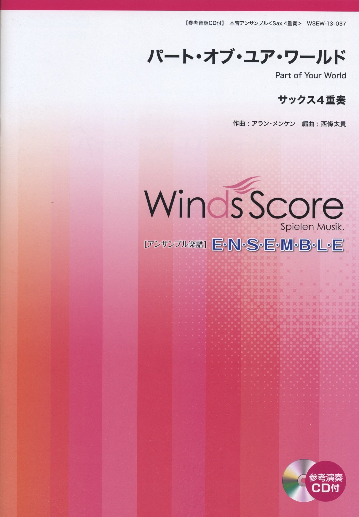 参考音源cd付 パート オブ ユア ワールド サックス4重奏 Wsew 13 037 本 通販 Amazon
