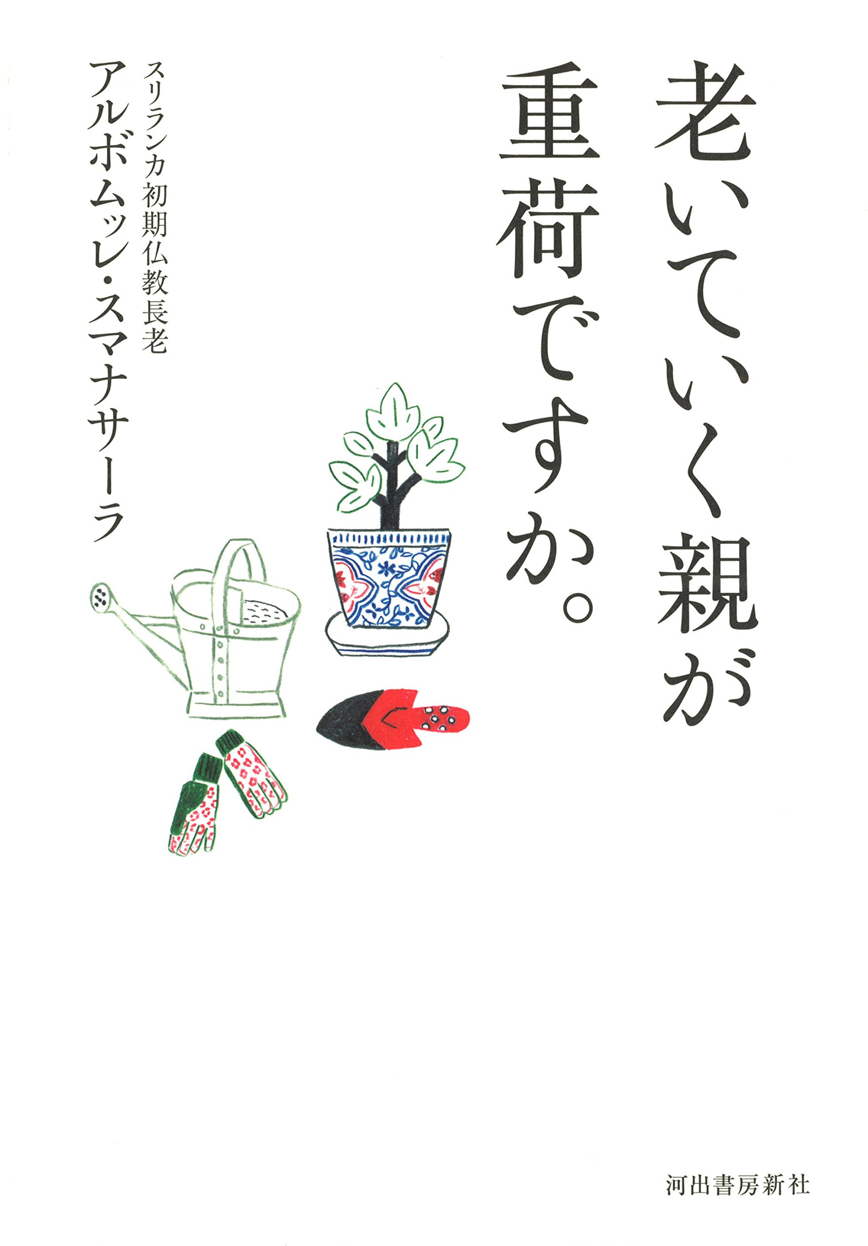 老いていく親が重荷ですか ブッダから学ぶ 正しい介護との向き合い方とは スマナサーラ アルボムッレ Sumanasara Alubomulle 本 通販 Amazon