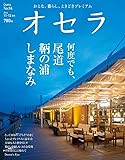 オセラ2016年11-12月号 84号