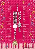 ピアノ弾き語り ピアノで歌いたい超定番曲あつめました。[豪華保存版]