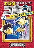 名探偵コナンvs.怪盗キッド 完全版 2 (少年サンデーコミックススペシャル)