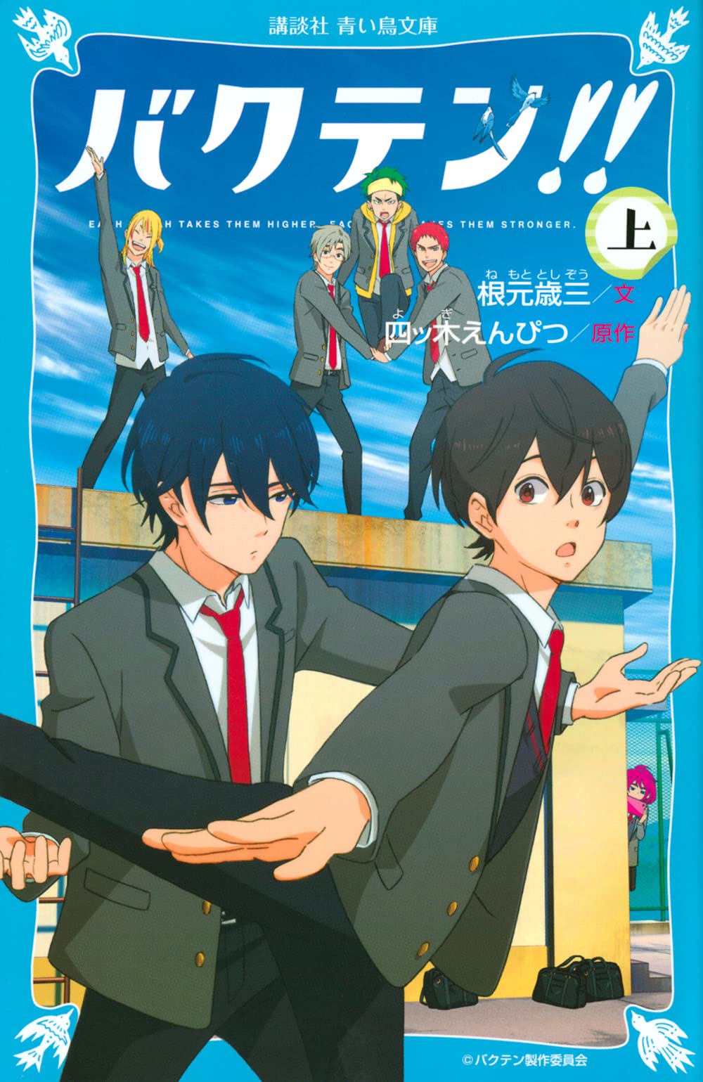 バクテン 上 講談社青い鳥文庫 根元 歳三 四ッ木 えんぴつ 本 通販 Amazon