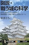 図説・戦う城の科学 古代山城から近世城郭まで軍事要塞たる城の構造と攻防のすべて (サイエンス・アイ新書)