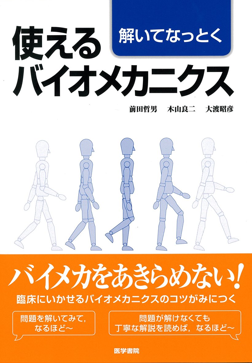 解いてなっとく 使えるバイオメカニクス 前田 哲男 本 通販 Amazon